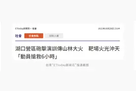 台媒：台军炮击训练引起山林大火，当地紧急扑救6小时图片