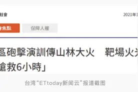 台媒：台军炮击训练引起山林大火，当地紧急扑救6小时图片