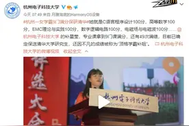 电子专业9门满分、49次满绩，保研清华！杭州学霸“补姐”霸气上热搜！网友：满级人类啊图片