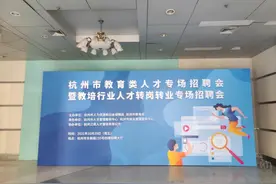 一大早就拿着资料等着了，直击杭州教培行业转岗招聘会：精锐、新东方都有人去了图片