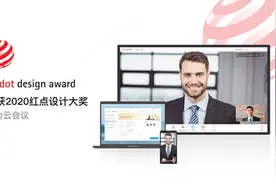 华为云会议荣获2020红点设计大奖图片