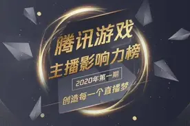 腾讯游戏发布主播影响力榜：英雄联盟主播占比最高，PDD依旧霸榜图片