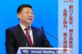 天天学习｜四年前习主席“达沃斯演讲”中这句用典切中现实图片
