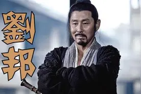 48岁仍一事无成，老江湖凭啥扫平天下？不惑之年才真正读懂刘邦图片
