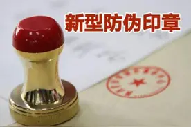 公章很容易伪造，为何还是很多单位唯一凭证？西瓜视频里有答案图片