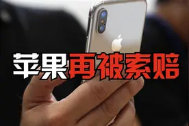 多灾多难的体质？苹果手机因人脸识别不安全，被索赔26亿美元图片