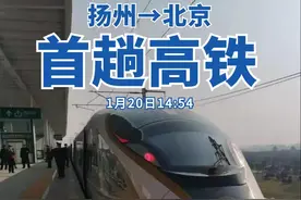 刚刚，扬州首趟进京高铁出发图片