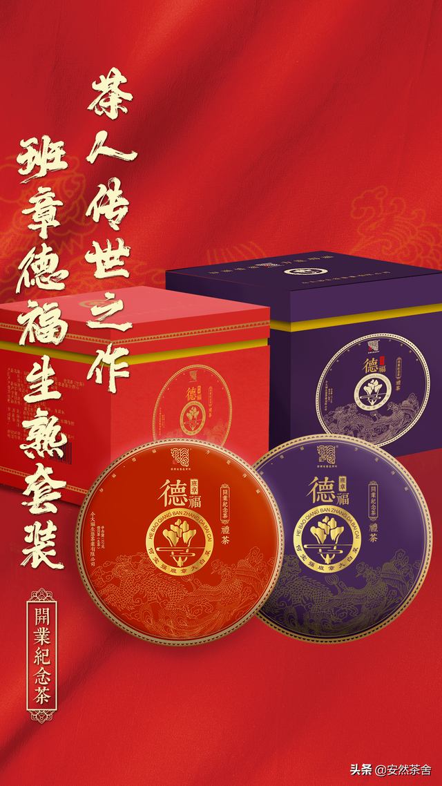 今大福德福品鉴会在“茶饰界”成功举办，班章古树霸气之韵令人倾倒