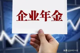 机关事业单位养老金和职业年金补发，教师退休金超过9000元啥条件图片