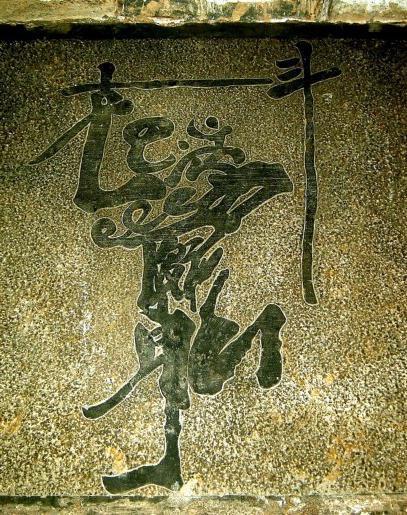 「转载」合体字：民俗学里一奇葩