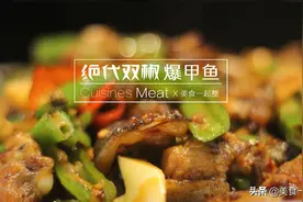 绝代双椒爆甲鱼，味美颜正，吃一口保证你爱上它图片