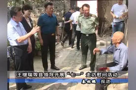 王继瑞等县领导开展“七一”走访慰问活动图片