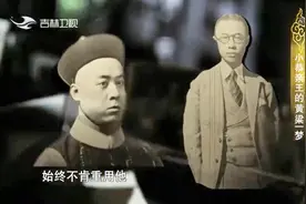 小恭亲王溥伟一生忠于大清，为何始终不被重用？反被慈禧溥仪抛弃视频封面