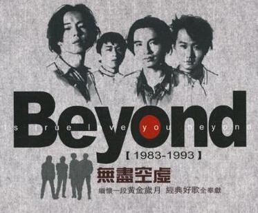 《无尽空虚》beyond的歌曲咏吟的是世俗所不及的理想与爱