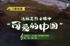 卫星音画丨这就是烈士眼中“可爱的中国”图片