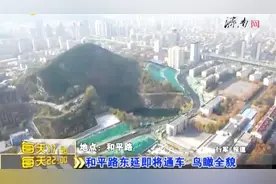 和平路东延即将通车，大拐弯、上下坡，开车前这些你必须知道视频封面