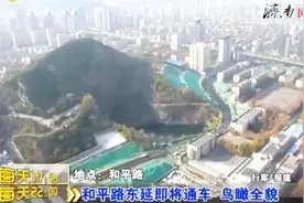 和平路东延即将通车，大拐弯、上下坡，开车前这些你必须知道视频封面