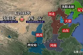 K2048次列车运行线路图：辽宁沈阳北开往陕西西安，全程2166公里图片