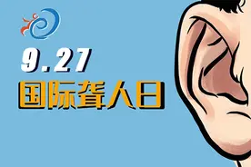 国际聋人日：关于耳聋，你真的了解吗？图片
