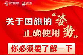 读图｜关于国旗的正确使用“姿势”你必须要了解一下图片
