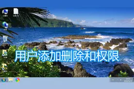 电脑添加删除用户图文教程，设置账户用户系统管理员权限修改密码图片