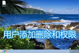 电脑添加删除用户图文教程，设置账户用户系统管理员权限修改密码图片