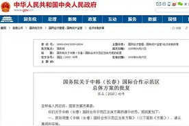 ​国务院批复，中韩（长春）国际合作示范区总体方案印发图片