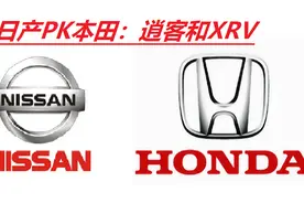 日产逍客PK本田XRV：车辆性价比，动力系统和底盘特性解析图片