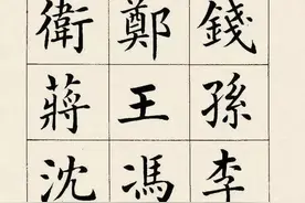 《百家姓》书法，你的姓氏要这么写，那简直美极了！图片