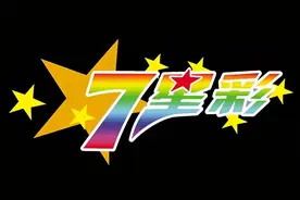体彩七星彩21054期周五5月14日实单10注牛年大吉本文内容仅供分析图片