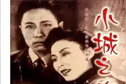 名著速读----第七十六章《小城之春》图片