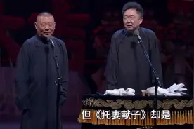 相声界的“糊涂案”，郭德纲的《托妻献子》到底伤害了谁？图片