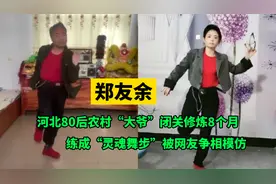 河北80后农村“大爷”闭关8个月，练成“灵魂舞步”被众网友模仿图片