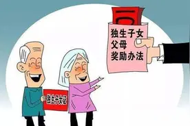 独生子女一次性奖励，这些你知道吗图片