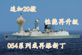 再建20艘？性能再升级，054平台造的护卫舰为何如此受欢迎？图片