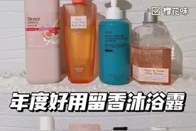 被问N遍的留香沐浴露，全身嫩到打滑图片