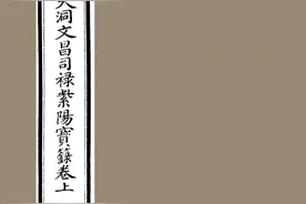 道藏古籍——高上大洞文昌司禄紫阳宝箓卷上图片