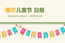 撒欢儿童节日报 | 抢好礼好物，尽在今晚7点直播间......图片