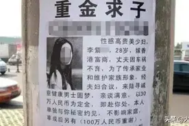 这就是“重金求子”小广告背后的富婆吗？图片
