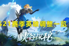 王者荣耀：S21赛季英雄改动，孙策可载人，百里守约大调整图片