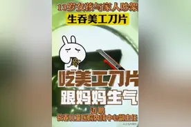 13岁女孩与家人吵架连吞三节刀片，医生：已进了结肠图片