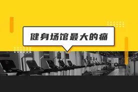 不断挤压新会员，不来锻炼自动流失的老会员，是健身场馆最大的痛图片
