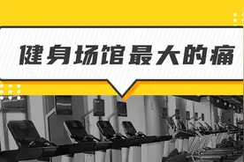 不断挤压新会员，不来锻炼自动流失的老会员，是健身场馆最大的痛图片