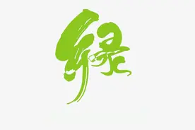 “绿”的多重含义图片