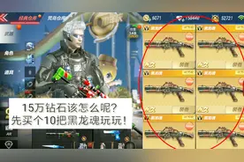 CF手游：15万钻石该怎么花呢？算了，先买10把黑龙魂玩玩！视频封面