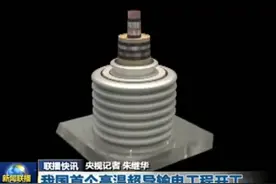 我国首个公里级高温超导输电工程开工图片