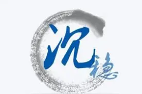 遇事莫急——人太急则无智图片