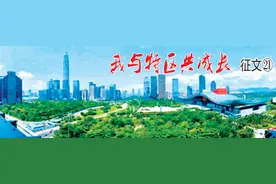 我与特区共成长 征文㉑ | 从“深圳速度”到“云浮速度”图片