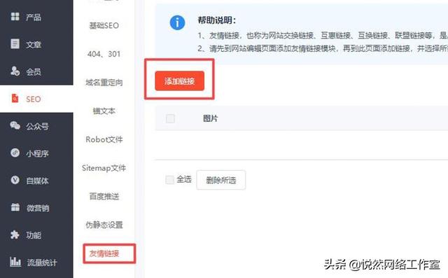 悦然建站分享：教你如何添加网站友情链接