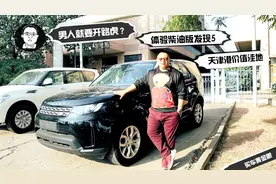 49万就能买的丐版路虎发现5，柴油版路虎发现5动力堪比3.0T视频封面